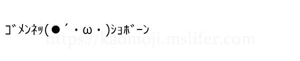 ｺﾞﾒﾝﾈｯ(●´・ω・)ｼｮﾎﾞｰﾝ
-顔文字
