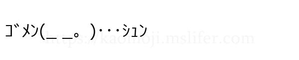 ｺﾞﾒﾝ(_ _。)･･･ｼｭﾝ
-顔文字