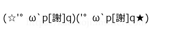 (☆'゜ω`p[謝]q)('゜ω`p[謝]q★)
-顔文字
