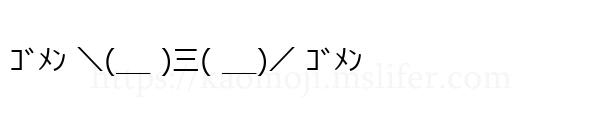 ｺﾞﾒﾝ ＼(__ )三( __)／ ｺﾞﾒﾝ
-顔文字