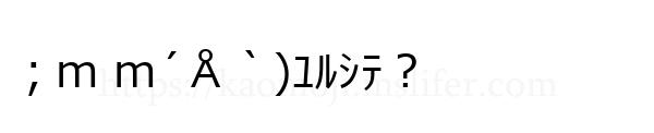 ；m m´Å｀)ﾕﾙｼﾃ？
-顔文字
