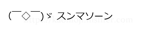 （￣◇￣)ゞ スンマソーン
-顔文字