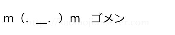 ｍ（．＿．）ｍ　ゴメン
-顔文字