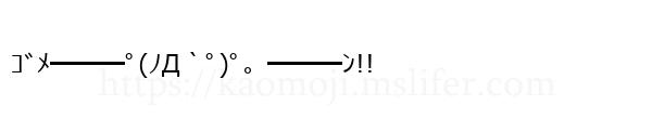 ｺﾞﾒ━━━ﾟ(ﾉД｀ﾟ)ﾟ。━━━ﾝ!!
-顔文字