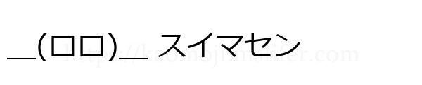 ＿(ロロ)＿ スイマセン
-顔文字