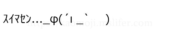 ｽｲﾏｾﾝ..._φ(´ι _` 　)
-顔文字