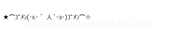 ★⌒ｺﾞﾒﾝ(･ε･｀ 人´･з･)ｺﾞﾒﾝ⌒☆
-顔文字