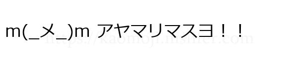 m(_メ_)m アヤマリマスヨ！！
-顔文字