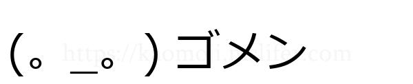(。_。) ゴメン
-顔文字