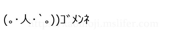 (｡･人･`｡))ｺﾞﾒﾝﾈ
-顔文字