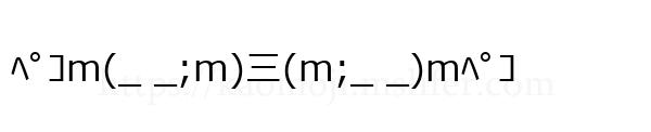 ﾍﾟｺm(_ _;m)三(m;_ _)mﾍﾟｺ
-顔文字