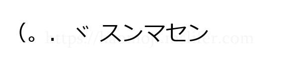 （。．ヾ スンマセン
-顔文字