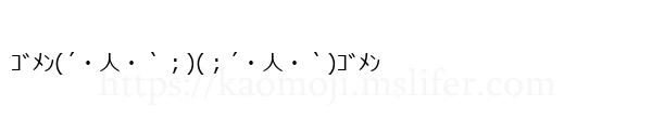 ｺﾞﾒﾝ(´・人・｀；)(；´・人・｀)ｺﾞﾒﾝ
-顔文字