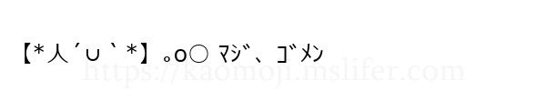 【*人´∪｀*】｡o○ ﾏｼﾞ、ｺﾞﾒﾝ
-顔文字