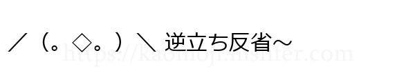 ／（。◇。）＼ 逆立ち反省～
-顔文字