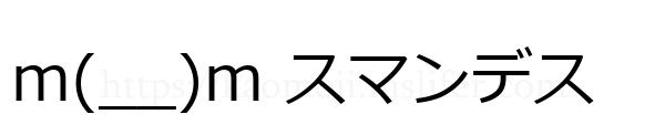 m(__)m スマンデス
-顔文字