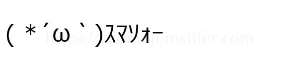 ( *´ω｀)ｽﾏｿｫｰ
-顔文字