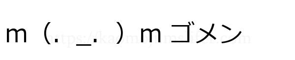 m（．_．）m ゴメン
-顔文字