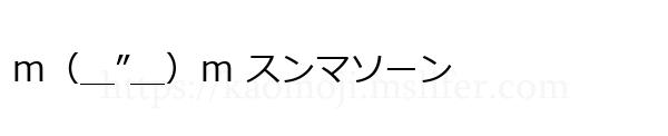 ｍ（＿”＿）ｍ スンマソーン
-顔文字