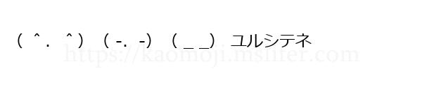 （ ＾．＾）（ -．-）（ _ _） ユルシテネ
-顔文字