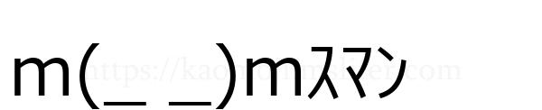 m(_ _)mｽﾏﾝ
-顔文字