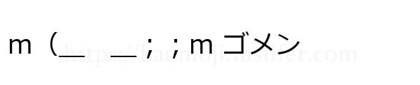 ｍ（＿　＿；；ｍ ゴメン
-顔文字