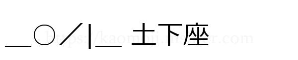 ＿○／|＿ 土下座
-顔文字