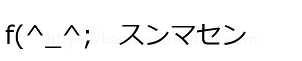 f(^_^;　スンマセン
-顔文字