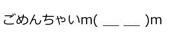 ごめんちゃいm( __ __ )m
-顔文字