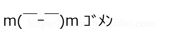 m(￣ｰ￣)m ｺﾞﾒﾝ
-顔文字