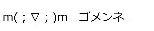 m(；∇；)m　ゴメンネ
-顔文字