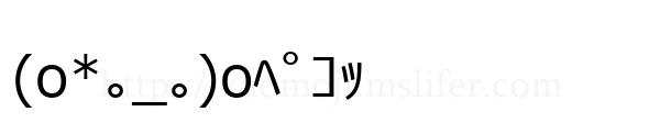 (o*｡_｡)oﾍﾟｺｯ
-顔文字