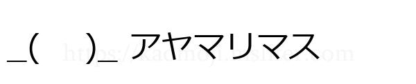 _( 　)_ アヤマリマス
-顔文字