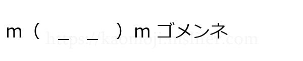 ｍ（　_　_　）ｍ ゴメンネ
-顔文字