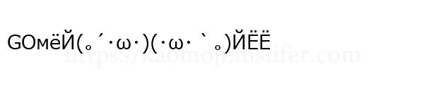 GOмёЙ(｡´･ω･)(･ω･｀｡)ЙЁЁ
-顔文字