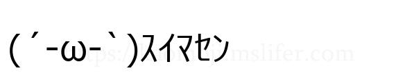(´-ω-`)ｽｲﾏｾﾝ
-顔文字
