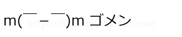 ｍ(￣－￣)ｍ ゴメン
-顔文字