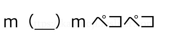m（__）m ペコペコ
-顔文字