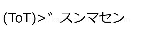 (ToT)>゛スンマセン
-顔文字