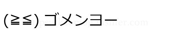 (≧≦) ゴメンヨー
-顔文字