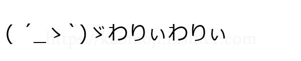 ( ´_ゝ`)ゞわりぃわりぃ
-顔文字