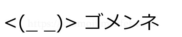 <(_ _)> ゴメンネ
-顔文字
