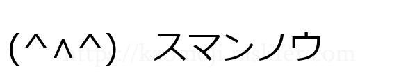 (^∧^)　スマンノウ
-顔文字
