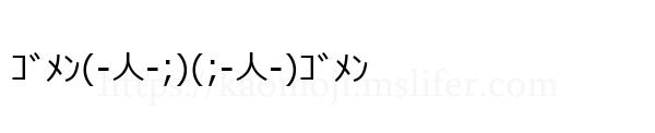 ｺﾞﾒﾝ(-人-;)(;-人-)ｺﾞﾒﾝ
-顔文字