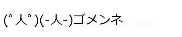 (ﾟ人ﾟ)(-人-)ゴメンネ
-顔文字