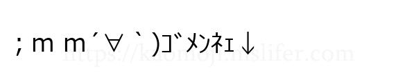 ；m m´∀｀)ｺﾞﾒﾝﾈｪ↓
-顔文字