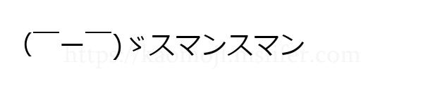 （￣ー￣)ゞスマンスマン
-顔文字