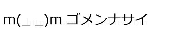 m(_ _)m ゴメンナサイ
-顔文字