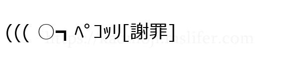 ((( ○┓ﾍﾟｺｯﾘ[謝罪]
-顔文字