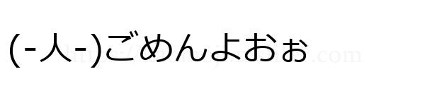 (-人-)ごめんよおぉ
-顔文字